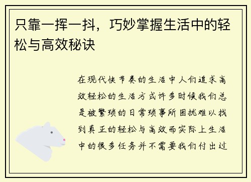 只靠一挥一抖，巧妙掌握生活中的轻松与高效秘诀