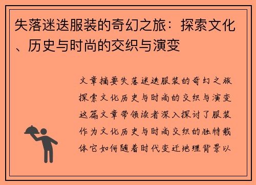 失落迷迭服装的奇幻之旅：探索文化、历史与时尚的交织与演变