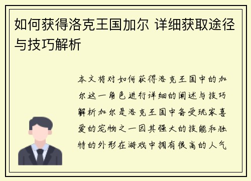 如何获得洛克王国加尔 详细获取途径与技巧解析