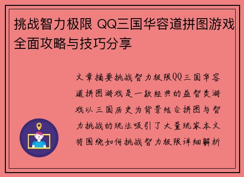挑战智力极限 QQ三国华容道拼图游戏全面攻略与技巧分享