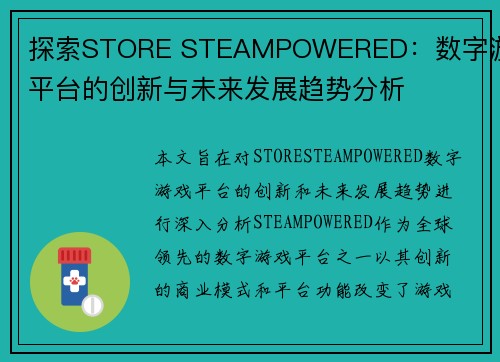 探索STORE STEAMPOWERED：数字游戏平台的创新与未来发展趋势分析
