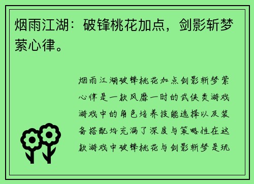 烟雨江湖：破锋桃花加点，剑影斩梦萦心律。