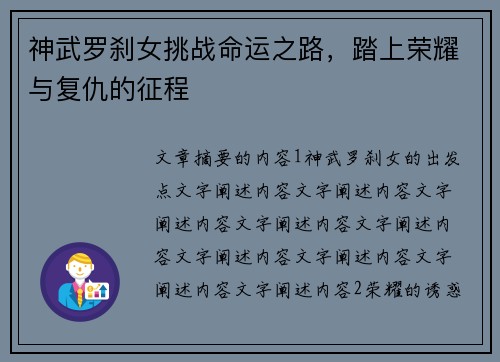神武罗刹女挑战命运之路,踏上荣耀与复仇的征程 神武罗刹女挑战命运之路,踏上荣耀与复仇的征程