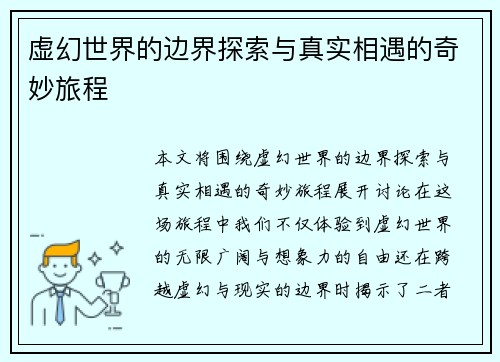 虚幻世界的边界探索与真实相遇的奇妙旅程 虚幻世界的边界探索与真实相遇的奇妙旅程