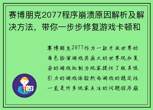 赛博朋克2077程序崩溃原因解析及解决方法,带你一步步修复游戏卡顿和闪退问题 赛博朋克2077程序崩溃原因解析及解决方法,带你一步步修复游戏卡顿和闪退问题