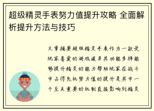 超级精灵手表努力值提升攻略 全面解析提升方法与技巧 超级精灵手表努力值提升攻略 全面解析提升方法与技巧