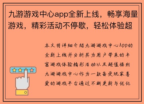 九游游戏中心app全新上线，畅享海量游戏，精彩活动不停歇，轻松体验超值福利