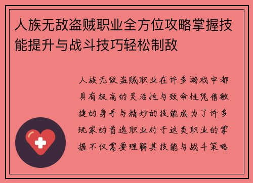 人族无敌盗贼职业全方位攻略掌握技能提升与战斗技巧轻松制敌