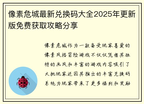 像素危城最新兑换码大全2025年更新版免费获取攻略分享