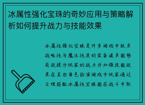 冰属性强化宝珠的奇妙应用与策略解析如何提升战力与技能效果