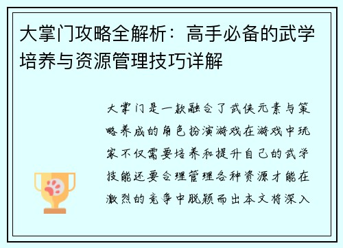 大掌门攻略全解析:高手必备的武学培养与资源管理技巧详解 大掌门攻略全解析:高手必备的武学培养与资源管理技巧详解