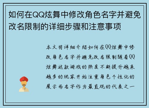如何在QQ炫舞中修改角色名字并避免改名限制的详细步骤和注意事项