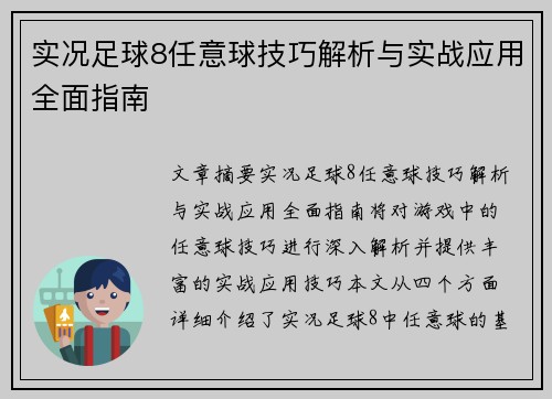 实况足球8任意球技巧解析与实战应用全面指南