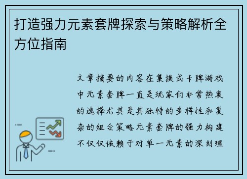 打造强力元素套牌探索与策略解析全方位指南