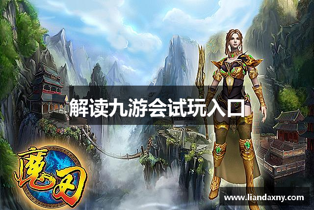 解读九游会试玩入口